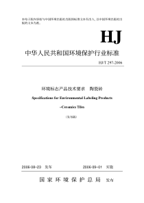 环境标志环境标志产品技术要求陶瓷砖PDF7(1)