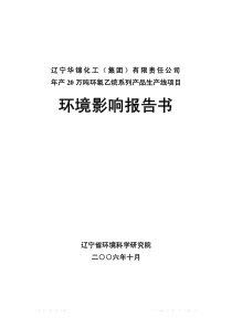 环氧乙烷系列产品环境影响报告书