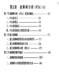 11第五章故障树分析01