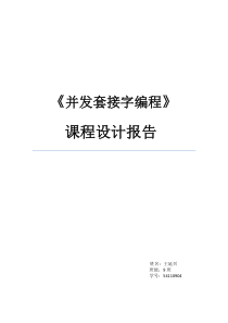 《并发套接字编程》课程设计报告