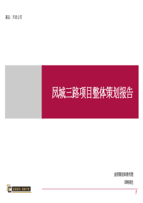 西安凤城三路项目整体策划报告_----224PPT_金领策划