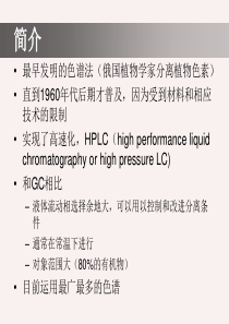 仪器分析液相色谱法