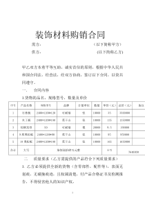 装饰材料购销合同-(2)