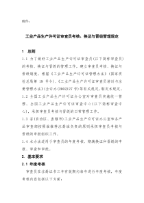 现将全国工业产品生产许可证办公室《关于发布实施〈工业产品生产