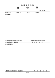 中医会诊单(江苏省病历书写规范第2版)