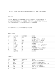 2014年中国房地产企业500强战略采购首选品牌名单(成本.采购人员必看)