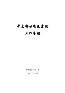 党支部标准化建设工作手册(201209)