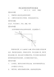 测定液体的折射率实验报告