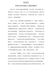 理事长的话-研制具技术门槛产品,摆脱低价竞争(pdf 76)