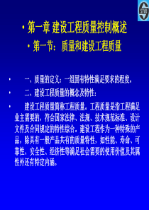 第一章-建设工程质量控制概述