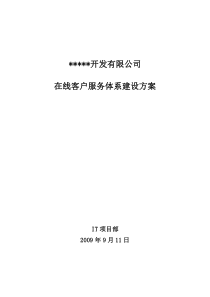 在线客户服务体系建设方案