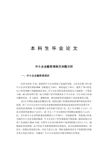 外文资料翻译----中小企业融资难相关问题分析