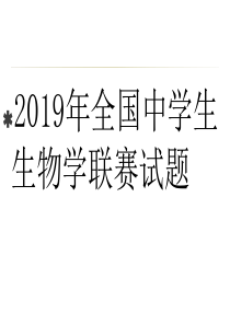 2019生物竞赛试题解析部分