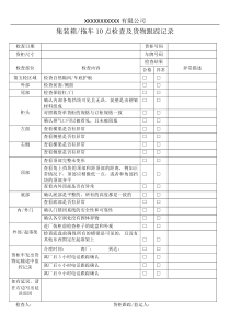 集装箱拖车10点检查及货物跟踪记录