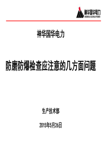 9.-生技部--防磨防爆检查应注意的几个方面