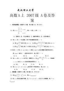 武汉理工大学-高数A上-2007级-A卷及答案