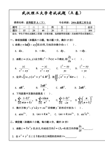 武汉理工大学2006高数A下试卷