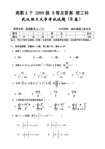 武汉理工大学-高数A下-2009级-B卷及答案-理工科