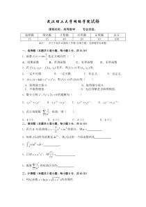 武汉理工大学网络教育学院大学入学考试复习资料高等数学B-试卷-2010-6-3-10：25