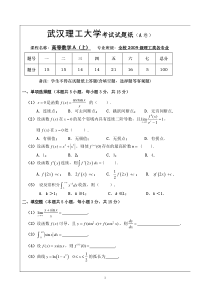 武汉理工大学2009级期末考试高数A(上)A卷试题