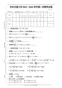 华东交通大学-高等数学期末考试-2015级第二学期试题