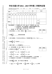 华东交通大学-高等数学期末考试2014级第二学期试题