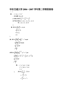 华东交通大学-高等数学期末考试-06—07下答案