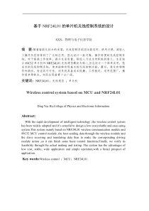 基于NRF24L01的无线控制系统