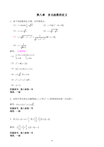 高等数学课后习题解答-上海交通大学出版社-第三版-习题8解答