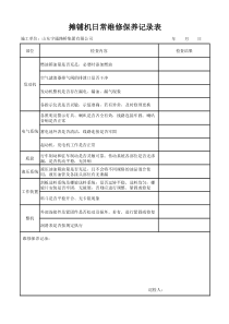 摊铺机日常检查维修保养记录