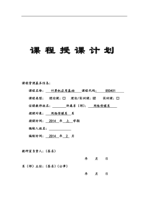 《计算机应用基础》授课计划