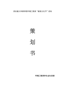 西安建大华清学院寝室文化节策划书