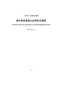 再生骨料混凝土应用技术规程-上海住房和城乡建设管理委员会