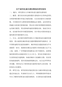 关于城市轨道交通快慢线的研究报告-推荐下载