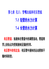 流体力学第七章孔口、管嘴出流和有压管道(2)剖析