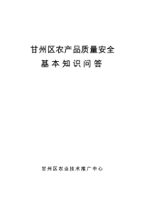 甘州区农产品质量安全基本知识问答