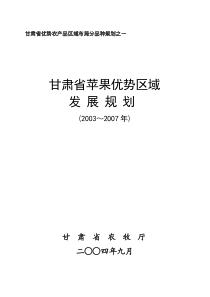 甘肃省优势农产品区域布局分品种规划之一