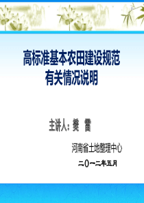 2019年高标准基本农田建设规范有关情况说明.ppt