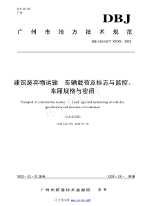 建筑废弃物运输--车辆载荷及标志与监控、车厢规格与密闭