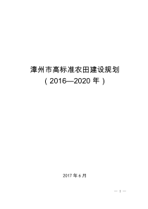 漳州市高标准农田建设规划