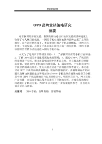 OPPO-品-牌-营-销-策-略-研-究