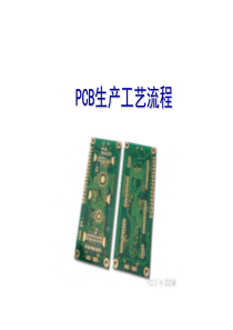 PCB工艺流程设计规范（PPT52页)