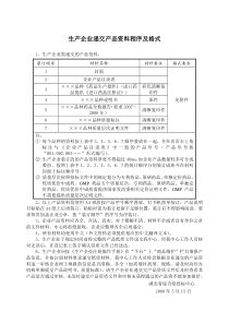 生产企业递交产品资料程序及格式