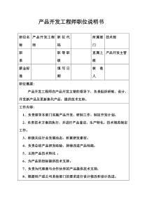 生产制造型企业产品开发工程师职位说明书