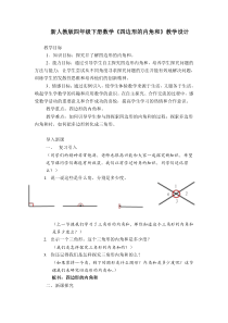 新人教版四年级下册数学四边形的内角和