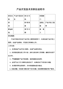 生产制造型企业产品开发技术员职位说明书