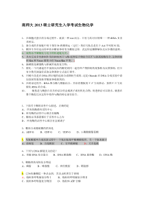 南京师范大学2000-2013年考研生物化学真题