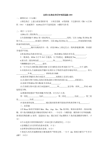 北京师范大学研究生入学考试生物化学试题