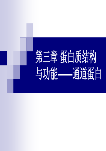 南师大自编分子生物学课件第三章蛋白质结构与功能