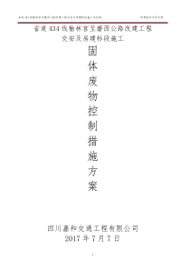 S3环境保护方案(固体废物控制措施)